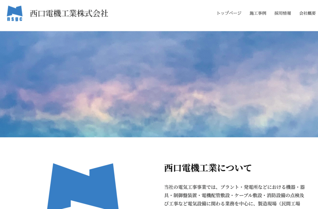 西口電機工業の実績イメージ